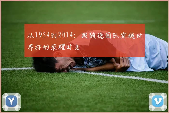 从1954到2014：跟随德国队穿越世界杯的荣耀时光