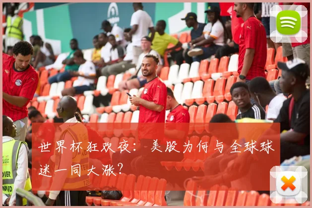 世界杯狂欢夜：美股为何与全球球迷一同大涨？