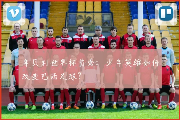 年贝利世界杯首秀：少年英雄如何改变巴西足球？