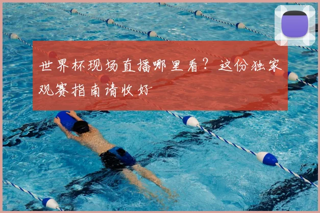 世界杯现场直播哪里看？这份独家观赛指南请收好