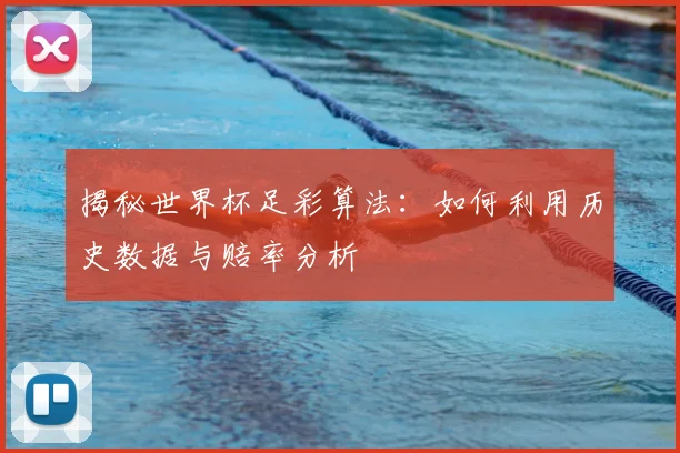 揭秘世界杯足彩算法：如何利用历史数据与赔率分析