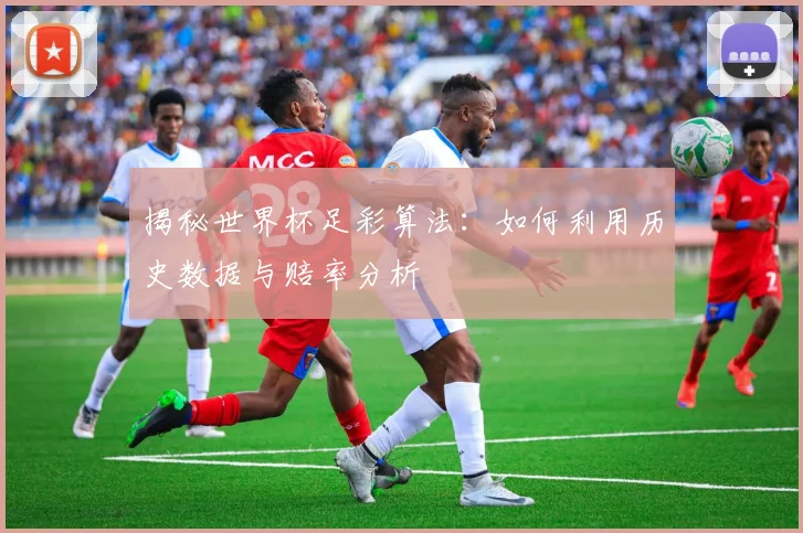 揭秘世界杯足彩算法：如何利用历史数据与赔率分析