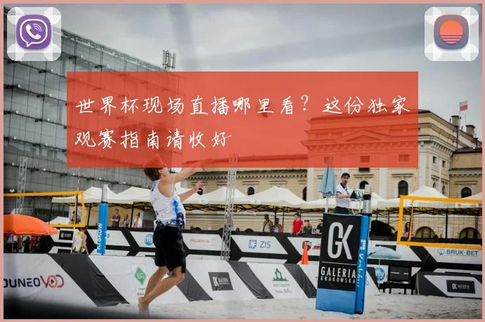 世界杯现场直播哪里看？这份独家观赛指南请收好