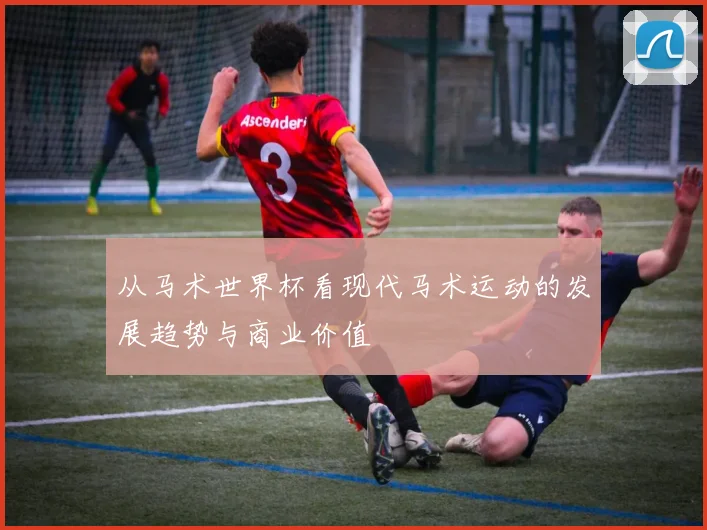 从马术世界杯看现代马术运动的发展趋势与商业价值