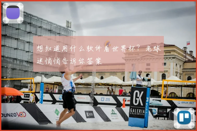 想知道用什么软件看世界杯？老球迷悄悄告诉你答案