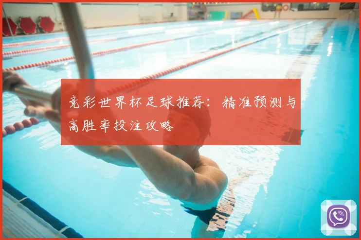 竞彩世界杯足球推荐：精准预测与高胜率投注攻略