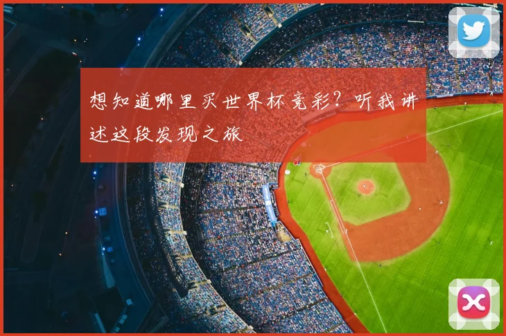 想知道哪里买世界杯竞彩？听我讲述这段发现之旅