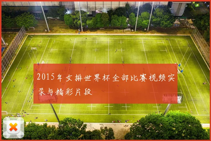 2015年女排世界杯全部比赛视频实录与精彩片段