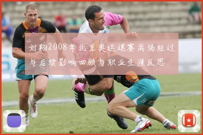 刘翔2008年北京奥运退赛离场经过与后续影响回顾与职业生涯反思