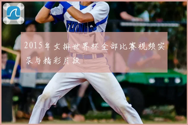 2015年女排世界杯全部比赛视频实录与精彩片段