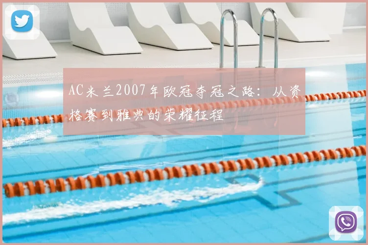 AC米兰2007年欧冠夺冠之路：从资格赛到雅典的荣耀征程