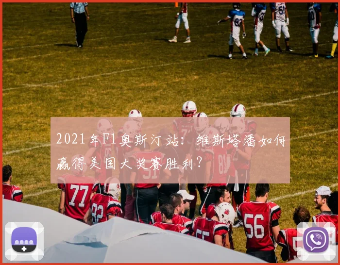 2021年F1奥斯汀站：维斯塔潘如何赢得美国大奖赛胜利？