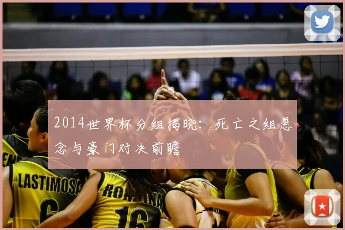 2014世界杯分组揭晓：死亡之组悬念与豪门对决前瞻