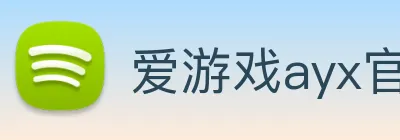 爱游戏ayx官方网登录 logo
